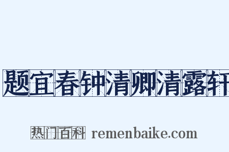 题宜春钟清卿清露轩是什么意思的图片